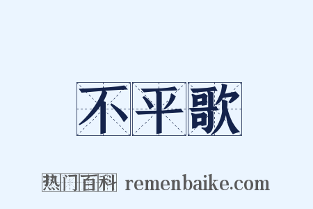 不平歌是什么意思的图片